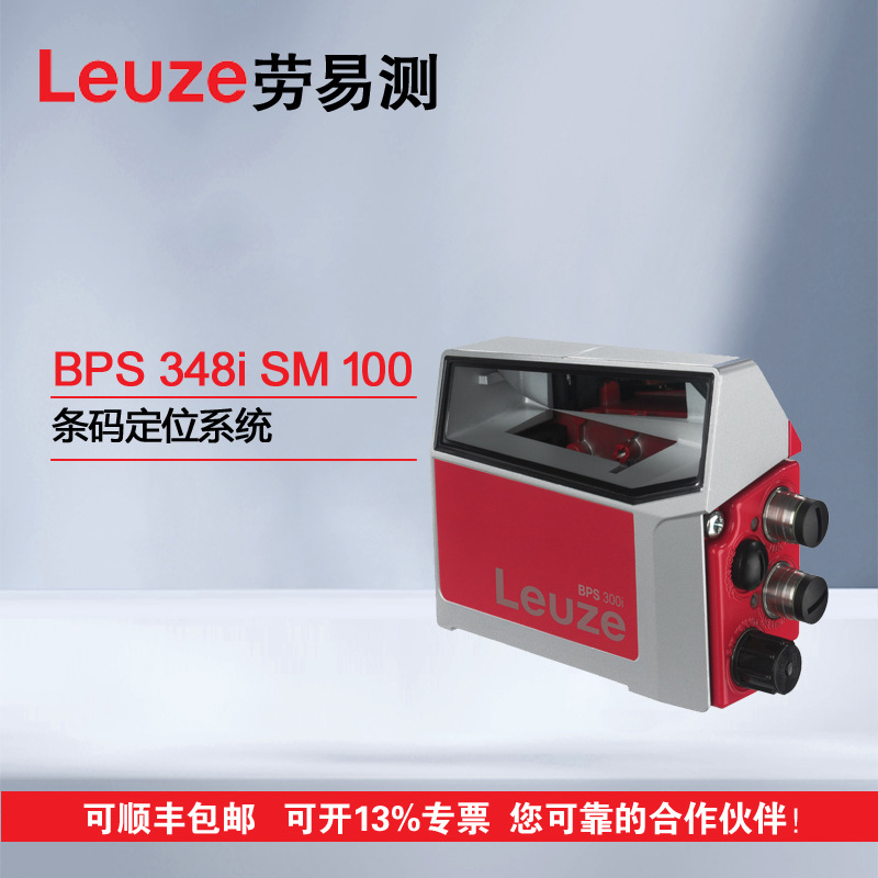 LEUZE 劳易测50124983 BPS 348i SM 100 条码定位系统 询价 价优