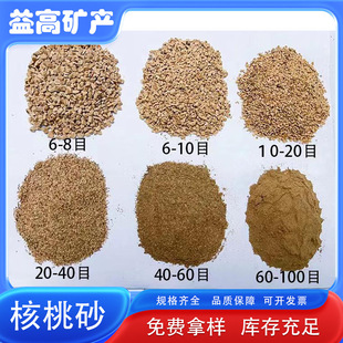 Walnut Sand Filter Material Manufacturer Supplies 10-20 Mesh Walnut Sand for Polishing and Rust Removal