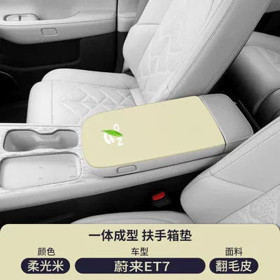 Armrest box pad: Et Cover Ec Middle 8 Modification - soft-light-rice-suede-armrest-box-mat-nio-et7