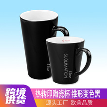 跨境热转印陶瓷杯锥形变色杯黑色热升华涂层杯马克杯印图12/17oz