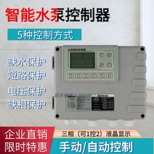 单三相智能水泵控制器液位全自动水位压力开关380V深井排污泵