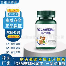 定制贴牌OEM猴头菇硒蛋白压片糖果源头工厂硒片特殊膳食代加工厂