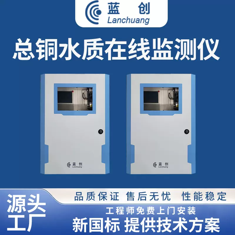 蓝创总铜水质分析仪高精度在线监测仪工业污水检测仪铜测智能检测