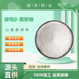 酵母β-葡聚糖50% 70% 90% CAS:9012-72-0 量大从优 资质齐全
