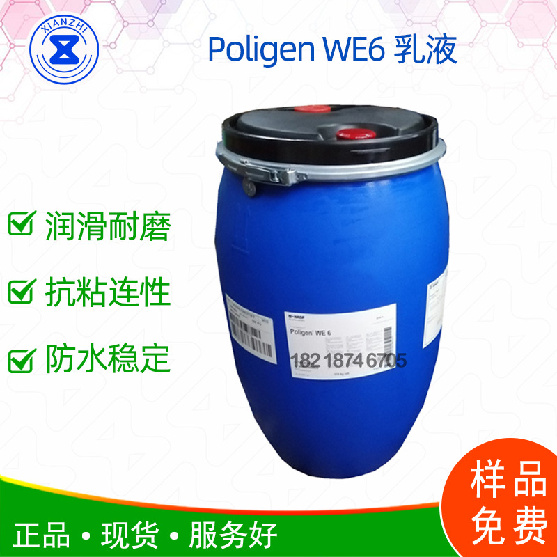Poligen WE6乳液 原装进口聚乙烯蜡乳液 水溶性强乳液稳定