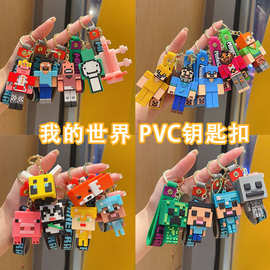 创意我的世界软胶钥匙扣挂件钥匙链汽车挂饰卡通玩偶pvc积木公仔