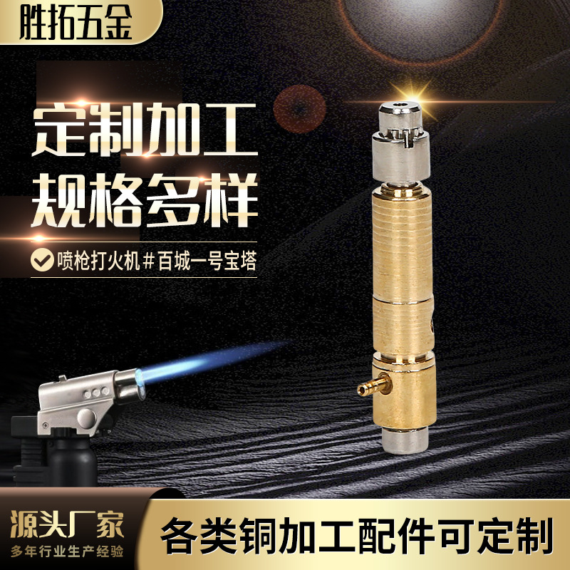喷枪打火机 百城一号宝塔 各类五金配件黄铜厂家批发