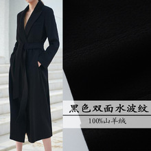 定制销售大衣时装面料现货双面100%羊绒面料黑色水波纹双面呢布料