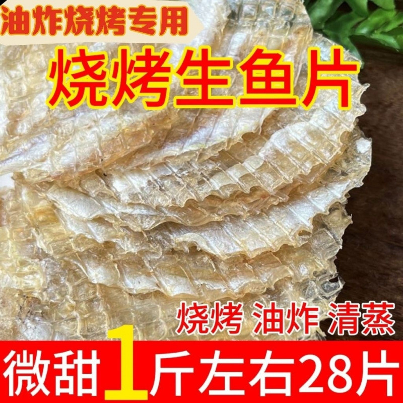 烧烤生鱼片干马面鱼片鱼柳干鱼片水晶鱼片海鲜干货