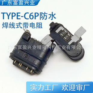 Type-C6P Waterproof Female Base Seven-Level Soldering Wire Type Two Solder Points with Resistance Single Charging USB Connector 3A Customized