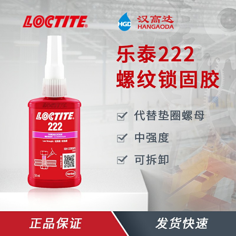 汉高乐泰222 螺纹锁固厌氧胶50g  金属螺栓螺纹锁固和密封