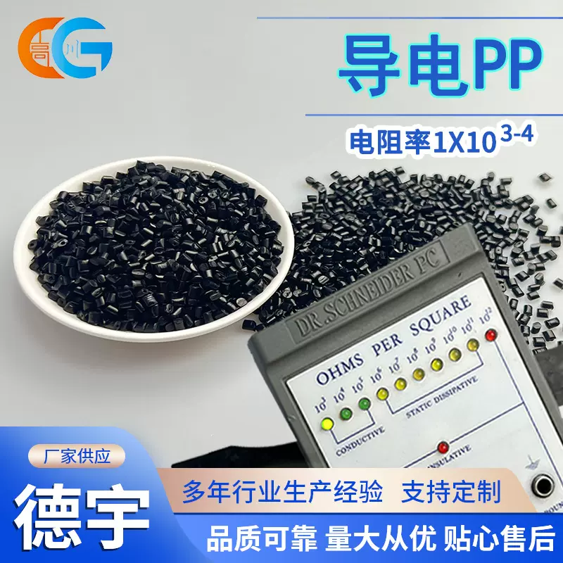 导电增韧聚丙烯 炭黑防爆箱电阻1*10的3-4次改性塑料导电抗静电PP