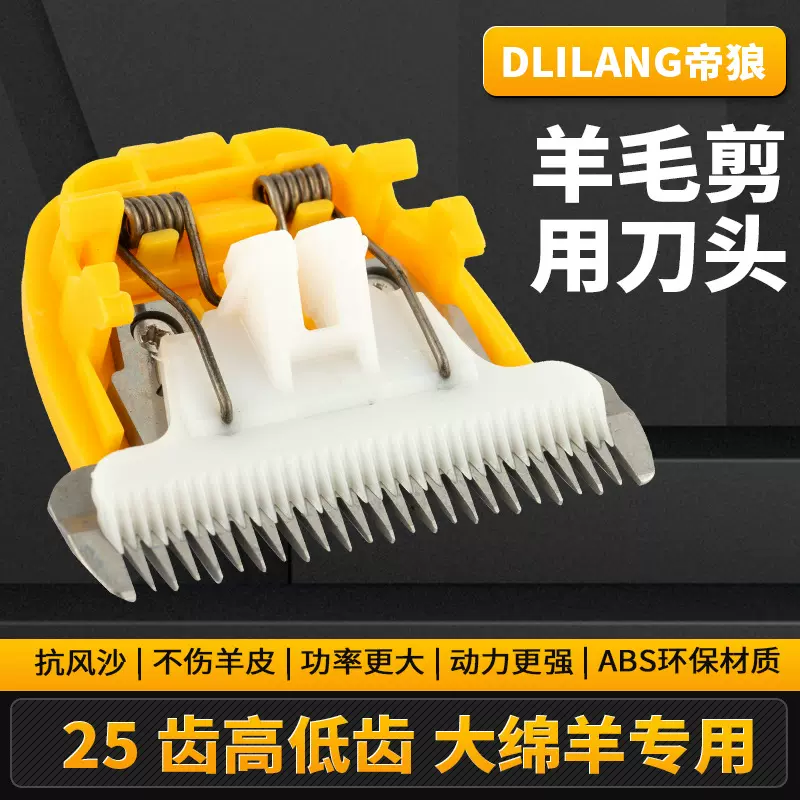 工厂批发通用羊毛剪刀头 25齿高低齿大绵羊 绒山羊专用电推剪刀头