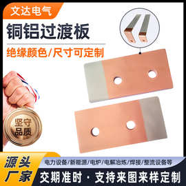 铜铝复合板 变电站发电厂母线过渡板电气化铁路接触网铜铝过渡排