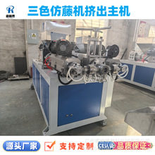 长年热销三色仿藤挤出机生产线 藤条机带换网器现货