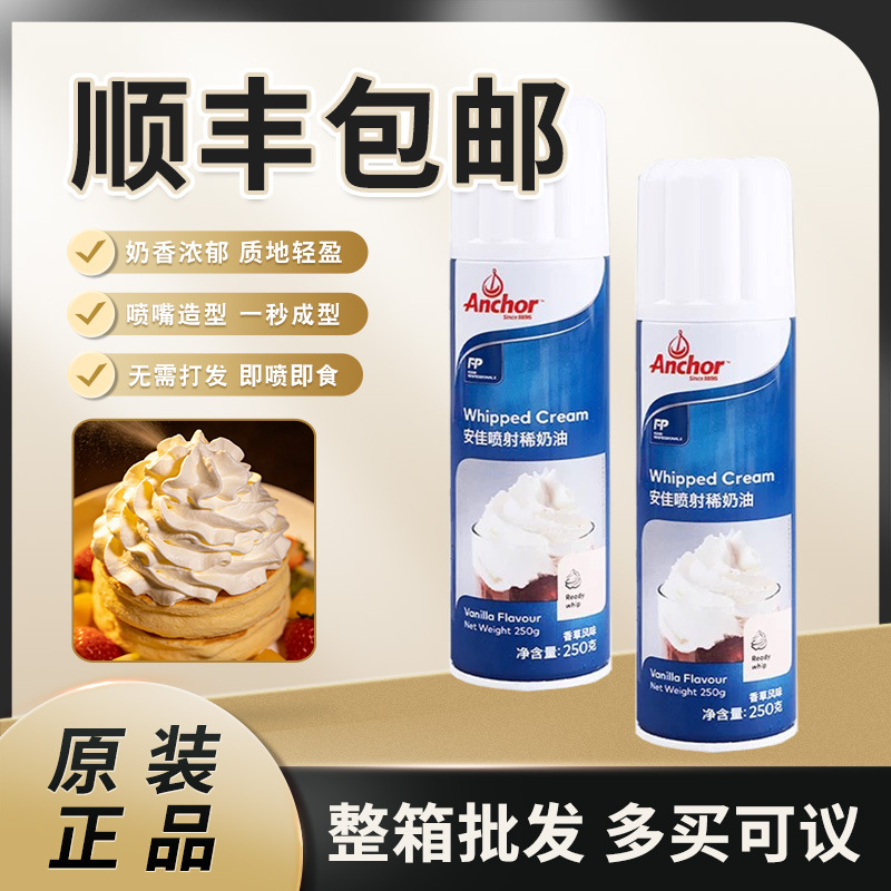 安佳喷射稀奶油250g香草风味淡奶油动物奶油家用烘焙材料即食奶油