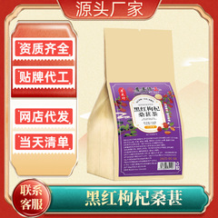 【黑红枸杞桑葚茶】熬夜茶养生茶代用茶包独立小包装花茶代发批发