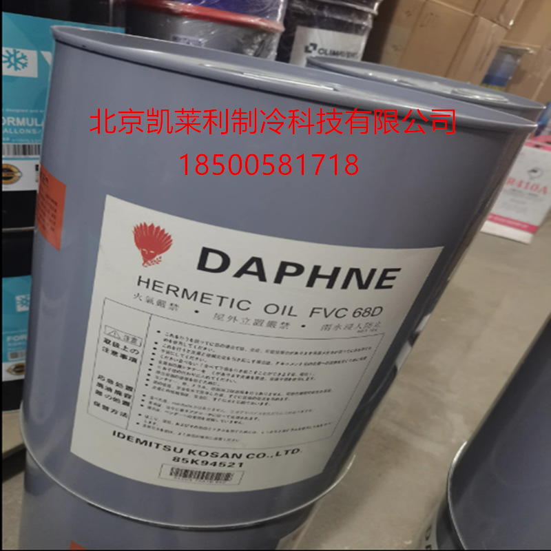 出光冷冻油FVC-68D 空调压缩机FVC68H制冷剂润滑油FVC32S FV50S