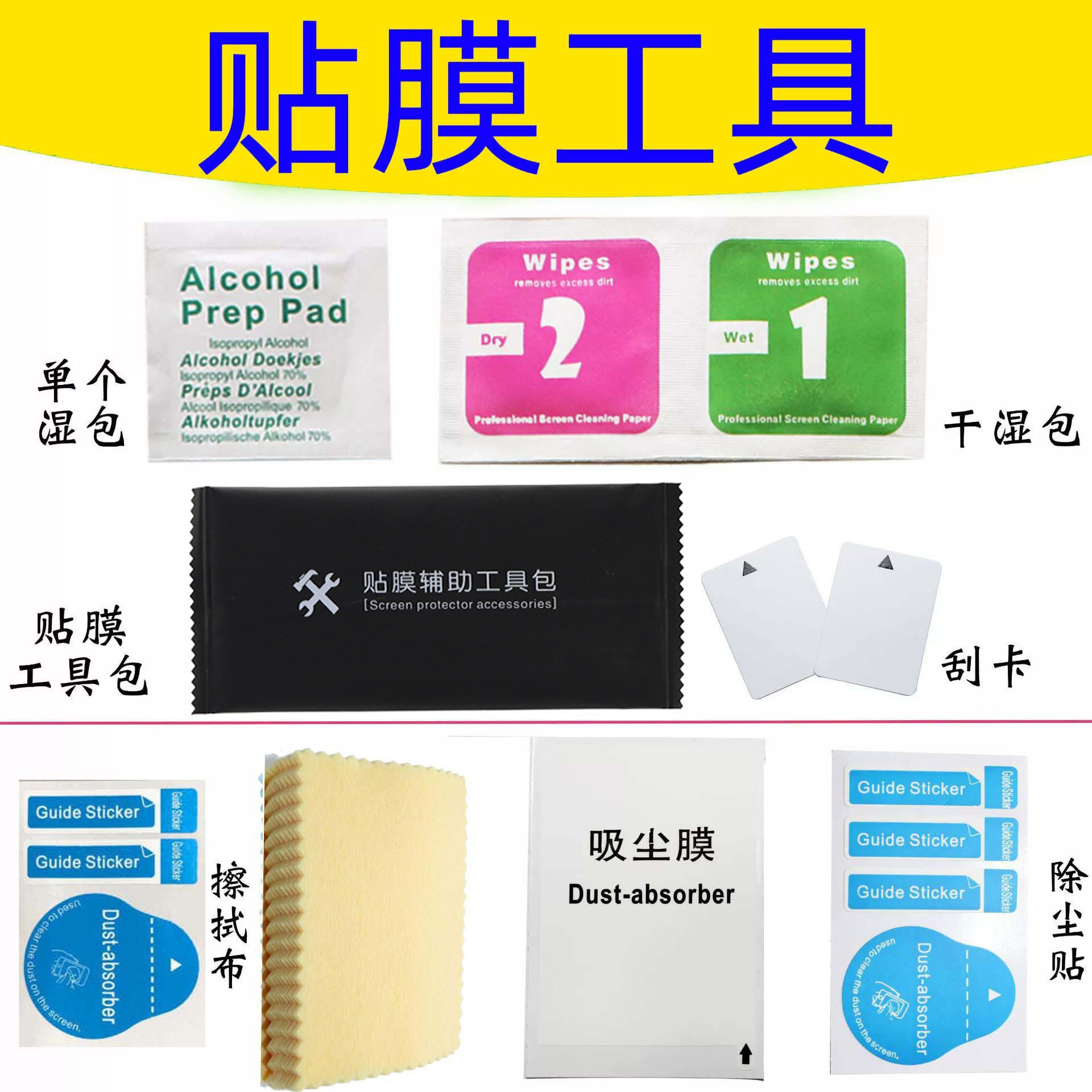 酒精包1 2干湿包 手机贴膜辅助工具包 除尘引导贴耳机清洁套装