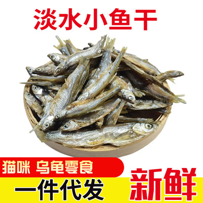 鱼干猫咪零食宠物淡水鱼干晒干仓鼠乌龟粮饲料无不加盐代发|ms