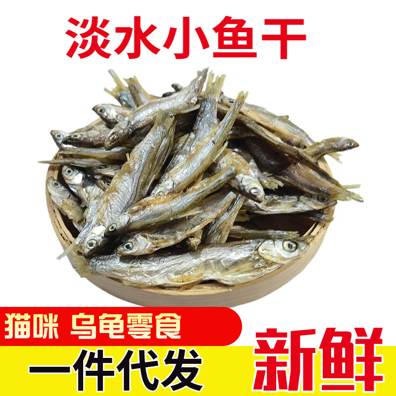 鱼干猫咪零食宠物淡水鱼干晒干仓鼠乌龟粮饲料无不加盐代发|ms