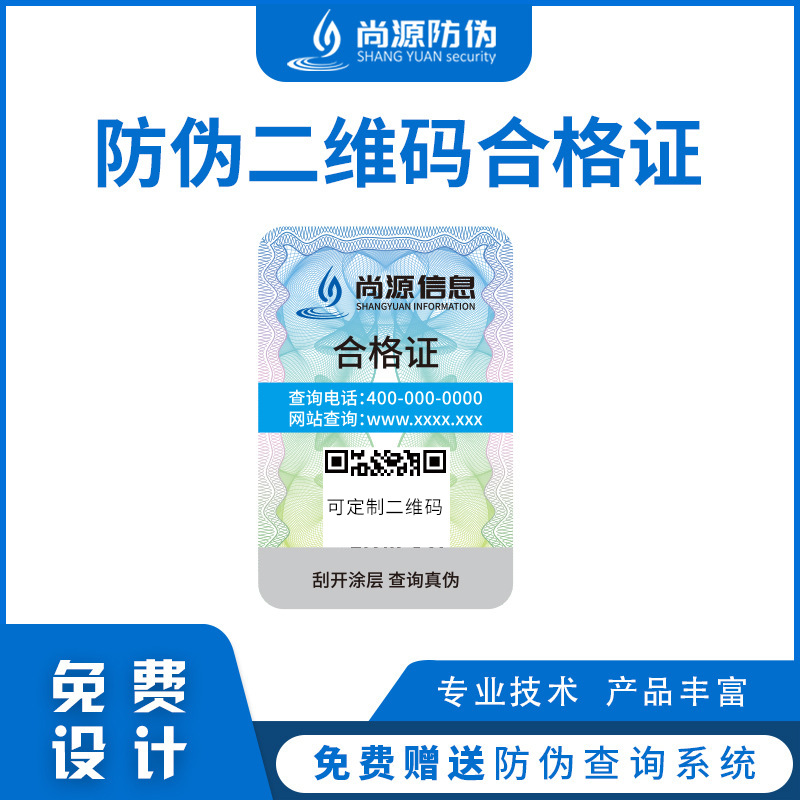 制作防伪溯源二维码合格证可变码防伪证书一物一码可追溯防伪标签