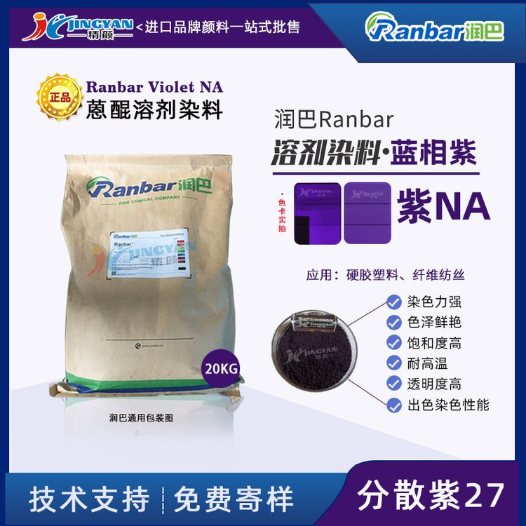 润巴染料Ranbar Violet NA分散溶剂染料染料紫_分散紫27