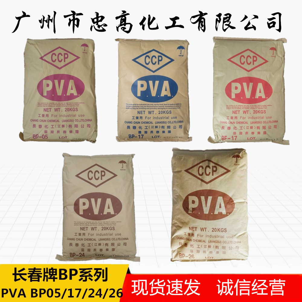 大量供应台湾长春化学 聚乙烯醇PVA BP05/BP17/BP24/BP26固体