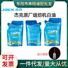 杰克jack厂工业缝纫机平包缝专用白油润滑油衣正品机油
