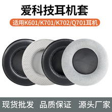 适用AKG爱科技K601 K701 K702 Q701 702耳机套海绵套耳罩羊皮耳套