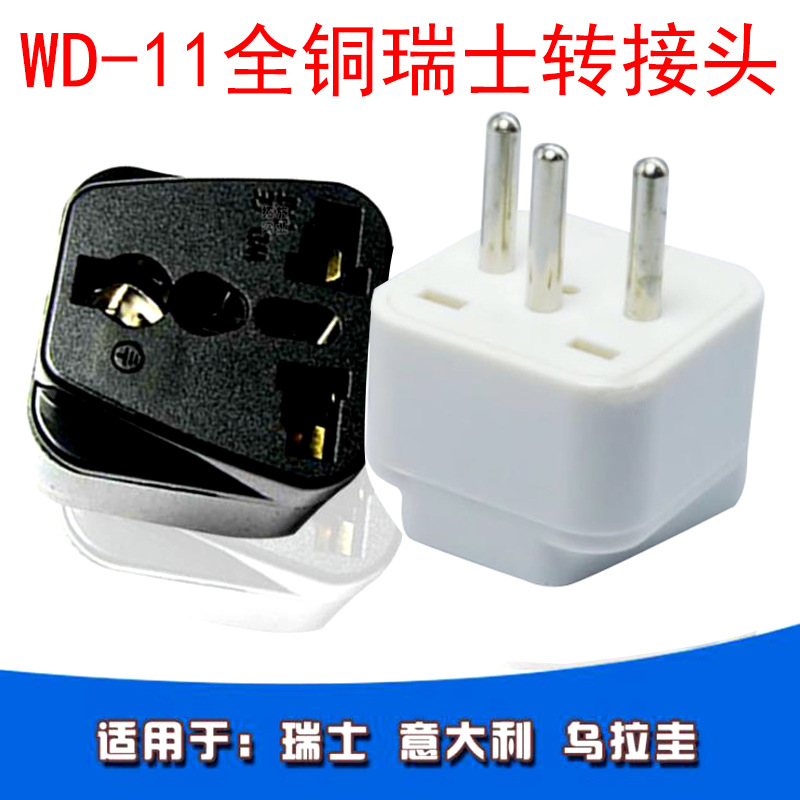 WD-11瑞士转换插头美标澳式欧式英标转瑞士转接头 德标转瑞士插头