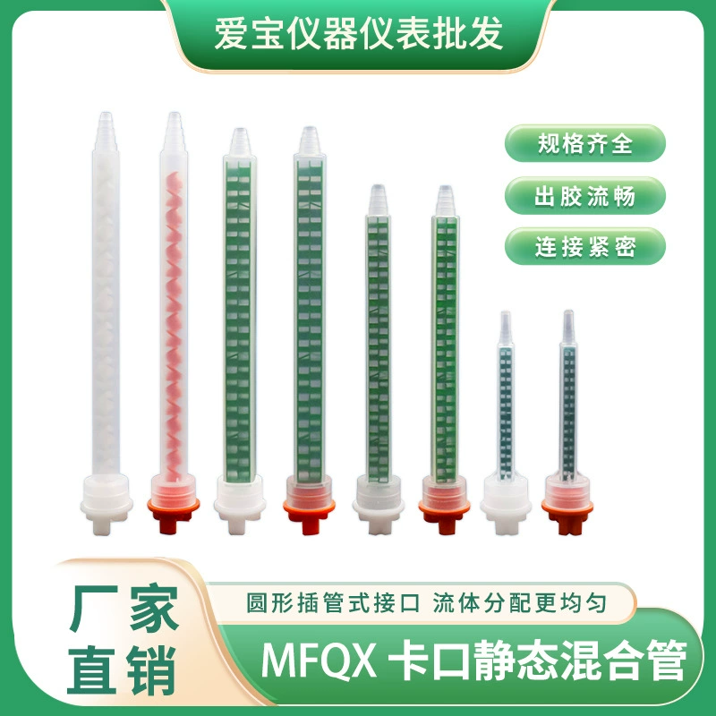 MXQX смесительная трубка mfqx статическая смесительная трубка двухкомпонентная смесительная трубка большой рот смесительная трубка клей мешалки трубки