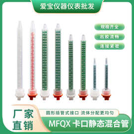 MXQX混合管 mfqx静态混合管 双组分混胶管 大口混合管 胶水搅拌管