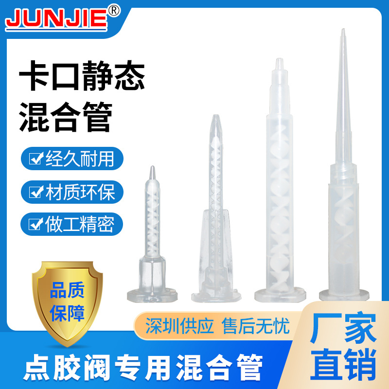 厂家直供深圳卡口双组份AB胶水静态螺旋混合管J063厂家直供AB胶管