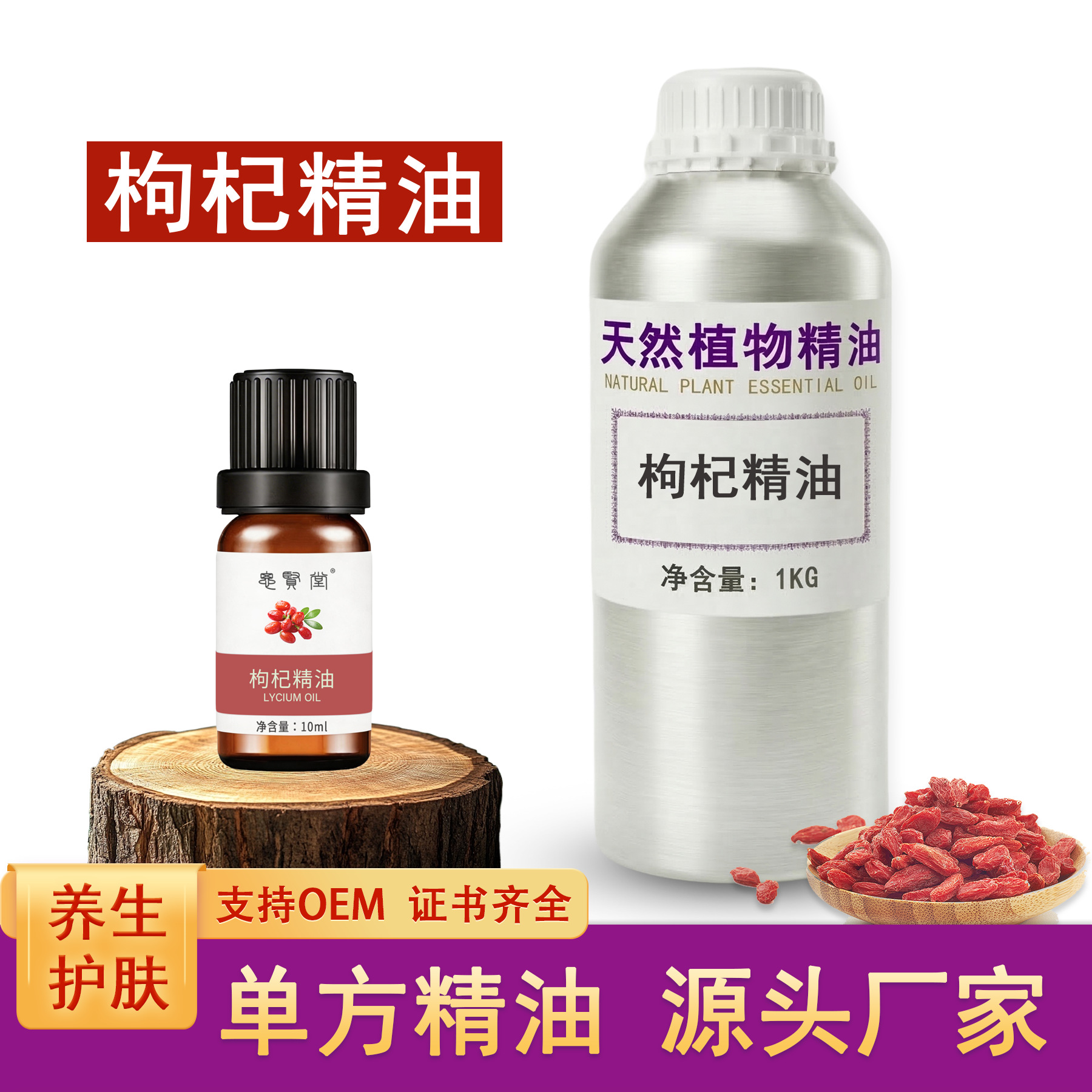 枸杞精油 枸杞油 单方精油 植物油 美容养生香薰 厂家批发直销
