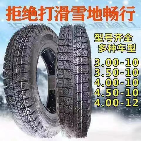 冬季雪地三轮电动四轮300/375/4.00-10-12防滑真空胎3.00/3.50-10