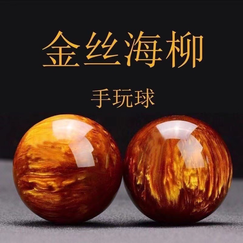 金絲海柳手球フィットネスボール海柳手串手部マッサージハンドボール文玩運動マッサージボール手作り|undefined
