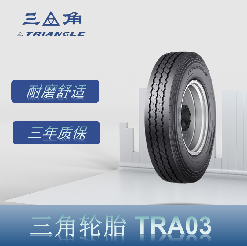 三角（Triangle） 7.50R16-14PR TRA03花纹卡客车钢丝轮胎