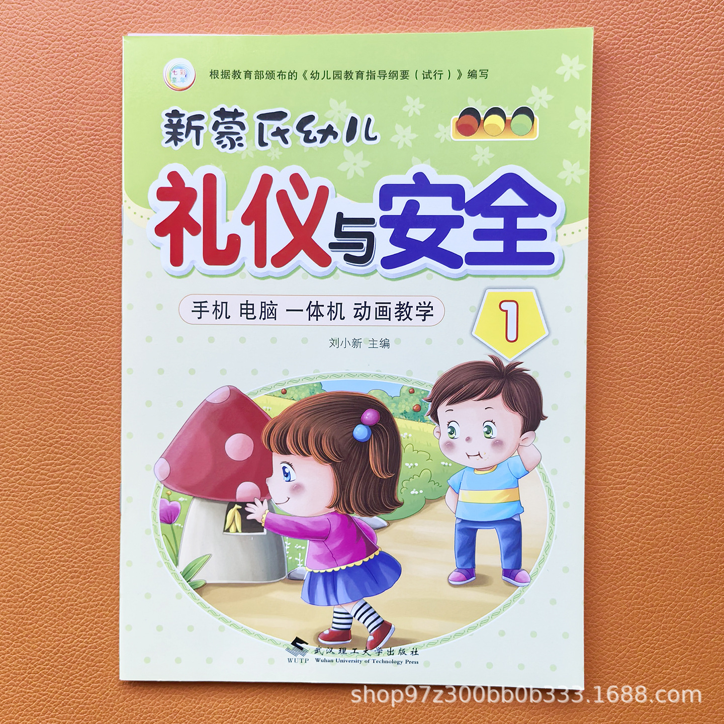 Safety and Etiquette 1 [Small Class, First Semester] 1 book