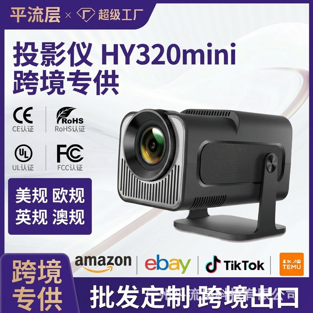 外贸hy320mini投影仪超高清4K智能H723芯片安卓14迷你家用投影机