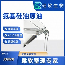 氨基硅油原油0.1-0.9氨值平滑蓬松柔软厂家直销量大价优硅软生物