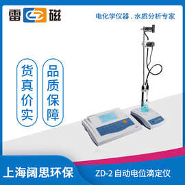 上海雷磁ZD-2型自动电位滴定仪实时显示智能检测实验室水质分析仪
