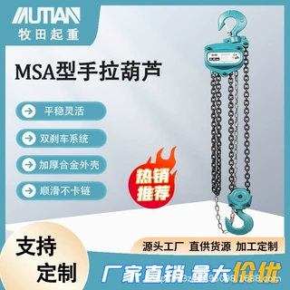 定制款牧田MSA型手拉葫芦1t2t3t5手拉葫芦工地小型吊机顺滑不卡链