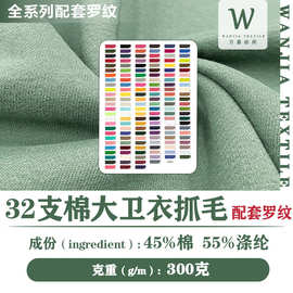 CVC大卫衣抓毛面料单面绒世博绒TC保暖卫衣棉大卫衣抓绒针织面料