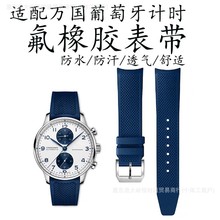 氟橡胶手表带腕国葡萄牙计时原装款葡7氟橡胶表带弧形接口20m表带