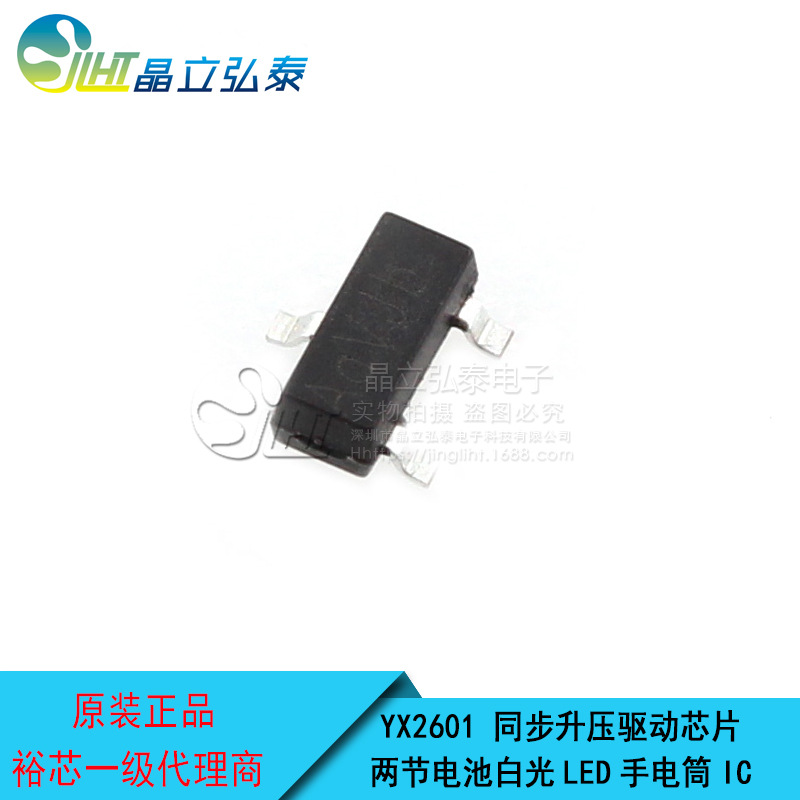 YX2601兼容CX2601、CL0117 两节电池白光LED手电筒驱动芯片IC
