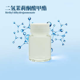二氢茉莉酮酸甲酯CAS24851- 98-7 合成茉莉花香型 现货分装可试样