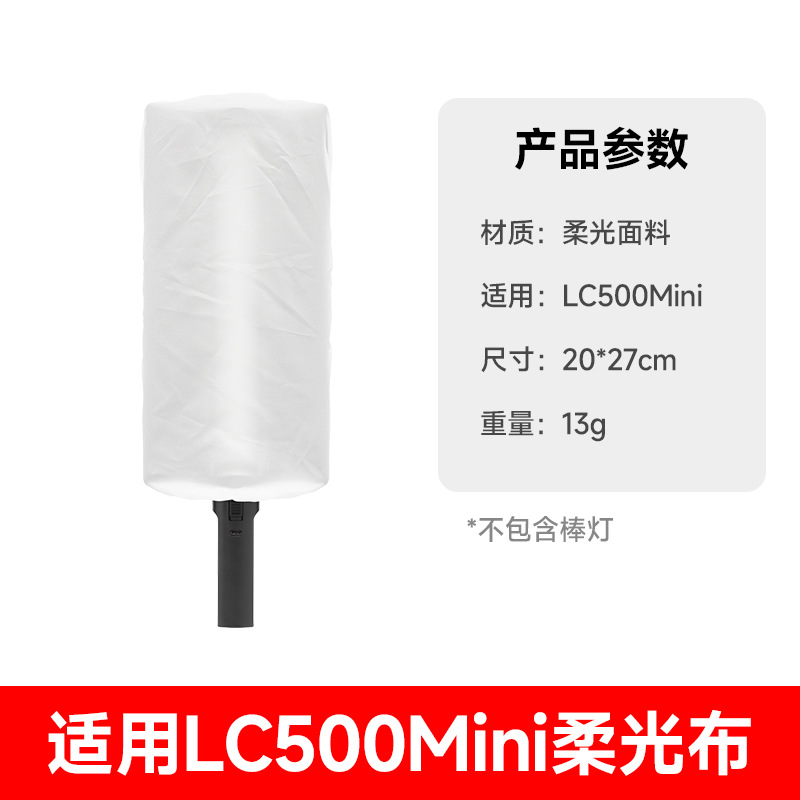Soft light cloth [applicable to LC500MINI]