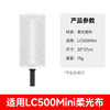 Soft light cloth [applicable to LC500MINI]
