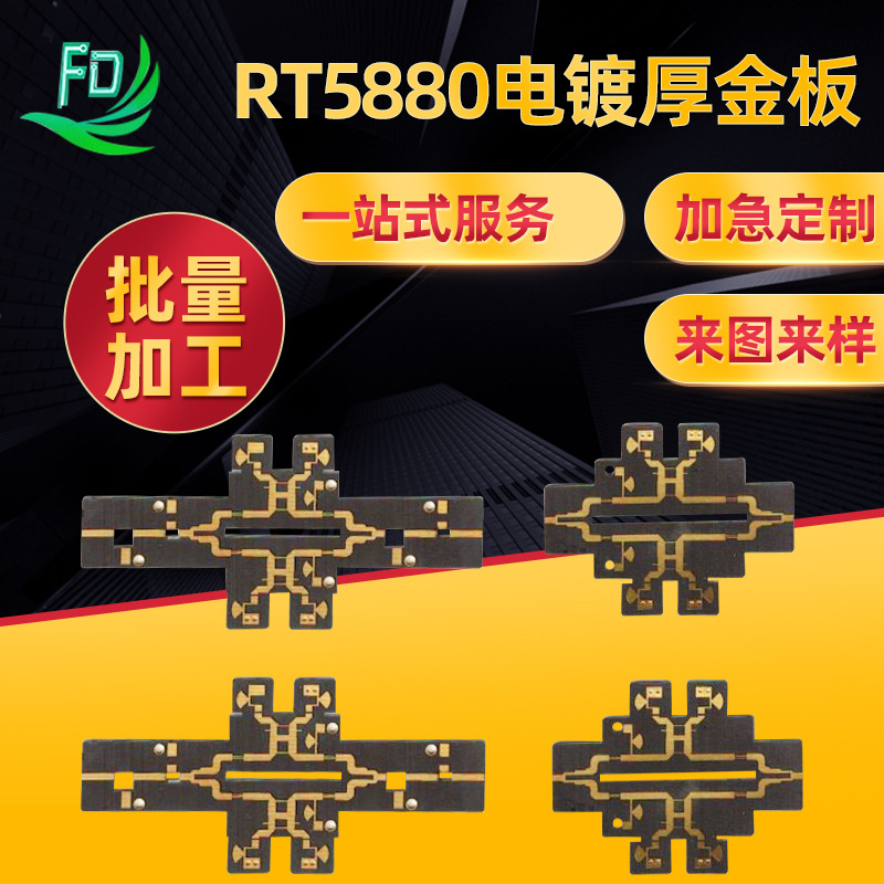 ROGERS RT5880 高频板 电镀厚金板 pcb抄板 丝印工艺 源头厂家